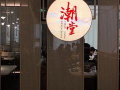 门面-潮堂 · 潮州菜(恒隆广场店)