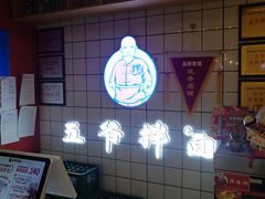 -五爷拌面(宽城万达店)