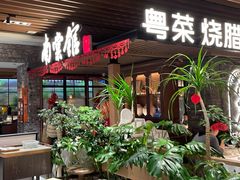 -南棠馆粤菜坊(群光店)