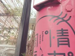 -周三的情书花园餐厅(江北店)