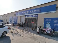 -三小优购进口商品折扣仓(城阳总店)