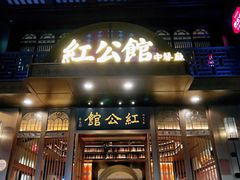 门面-民国红公馆·秦淮八艳(夫子庙店)