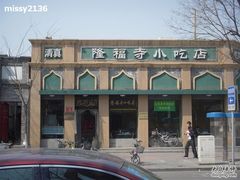 隆福寺小吃店-东四-隆福寺小吃店(东四店)