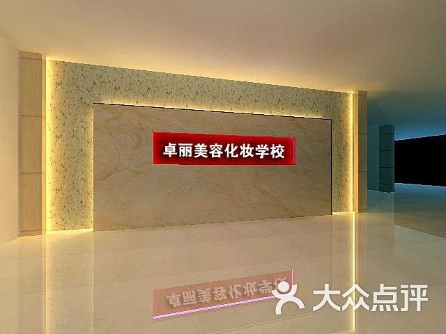 卓丽化妆美容美甲职业培训学校卓丽化妆学校-