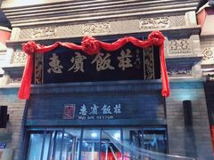 门面-惠宾饭庄(中山路店)