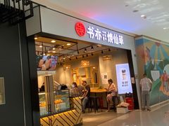 门面-书亦烧仙草(西宸天街店)