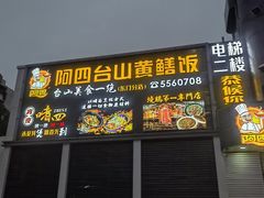 -阿四台山黄鳝饭(东门店)