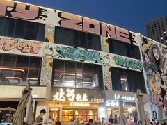 -北丐先生·野馄饨烧烤(泰达E街区店)