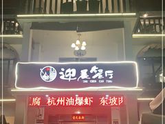 门面-迎晨餐厅(青芝坞店)
