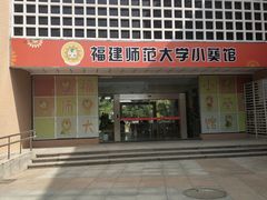 -福建师范大学旗山校区-小葵馆
