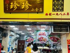 门面-珍珍小食店(西华路店)