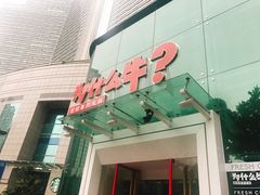 -为什么牛潮汕牛肉火锅(中信广场店)