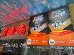 -成惠食府(赤岗店)