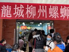 -龍城柳州螺蛳粉(群星路店)