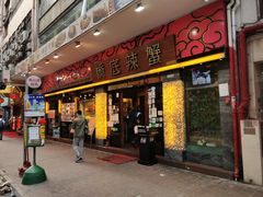 -桥底辣蟹(谢斐道店)