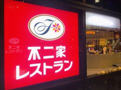 -不二家(数寄屋橋店)