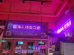 -蚝堡海鲜·威海菜·海肠捞饭·烧烤·亚洲吃蚝公司(幸福门店)