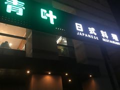 门面-青叶日式料理(飘亮阳光广场店)