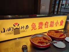 -东大桥小国抻面烧烤(长通路店)