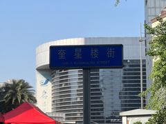 -奎星楼街