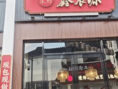 -鑫震源·苏式大虾生煎(山塘街店)