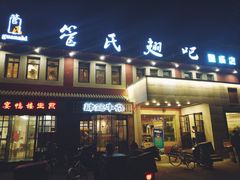 门面-管氏翅吧(国展店)