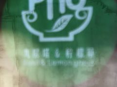 -越南牛肉河粉餐厅(书院巷店)