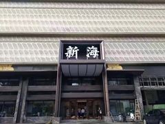门面-新海渔港·胶东海鲜家常菜·家宴(奥体中心店)