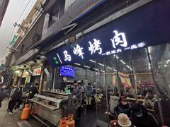 门面-清真·马峰烤肉(小学习北巷店)
