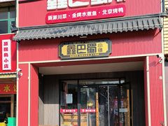 -鑫巴蜀小镇 · 水煮鱼专研店(玉桥店)