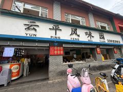 -云平风味园(护国路店)