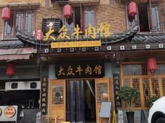 门面-大众跷脚牛肉馆·非遗传承单位(峨眉山店)