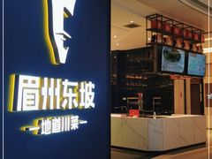 门面-眉州东坡(清河万象汇店)