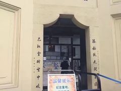 -白公馆