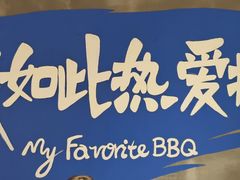 -熙成烧烤(白塔岭店)