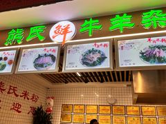 -熊氏牛羊杂粉(龙眼井总店)