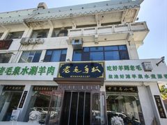 -老毛手抓·盐池滩羊非遗手抓(宁夏总店)