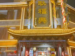 -耿福兴(凤凰美食街店)