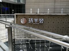 -中海环宇荟