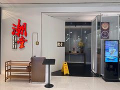 -潮堂 · 潮州菜(人广来福士店)