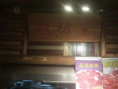 门面-北二荒(红西店)
