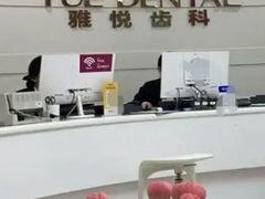 -雅悦齿科(顾村公园店)