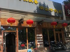 门面-李记潮汕砂锅粥(营福路店)