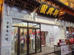 门面-新兴园饺子馆(河南街店)