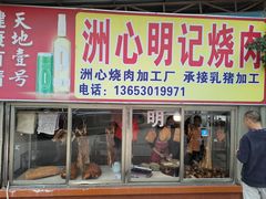 -洲心明记烧肉大粥(总店)