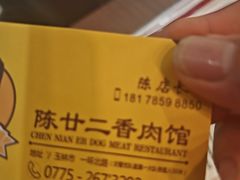 -陈廿二香肉馆