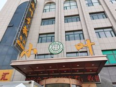 门面-小叶手抓·非遗·清真食品(治平路店)