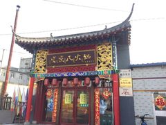 门面-富察氏乌拉满族火锅(乌拉街店)