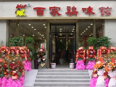 门面-百家鸡味馆(清泰店)