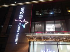 -龙湖西安曲江天街